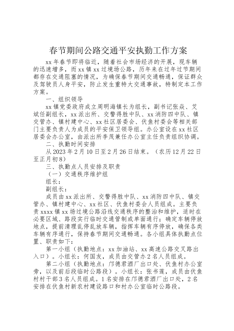 2023年春节期间公路交通安全执勤工作方案 .doc_第1页