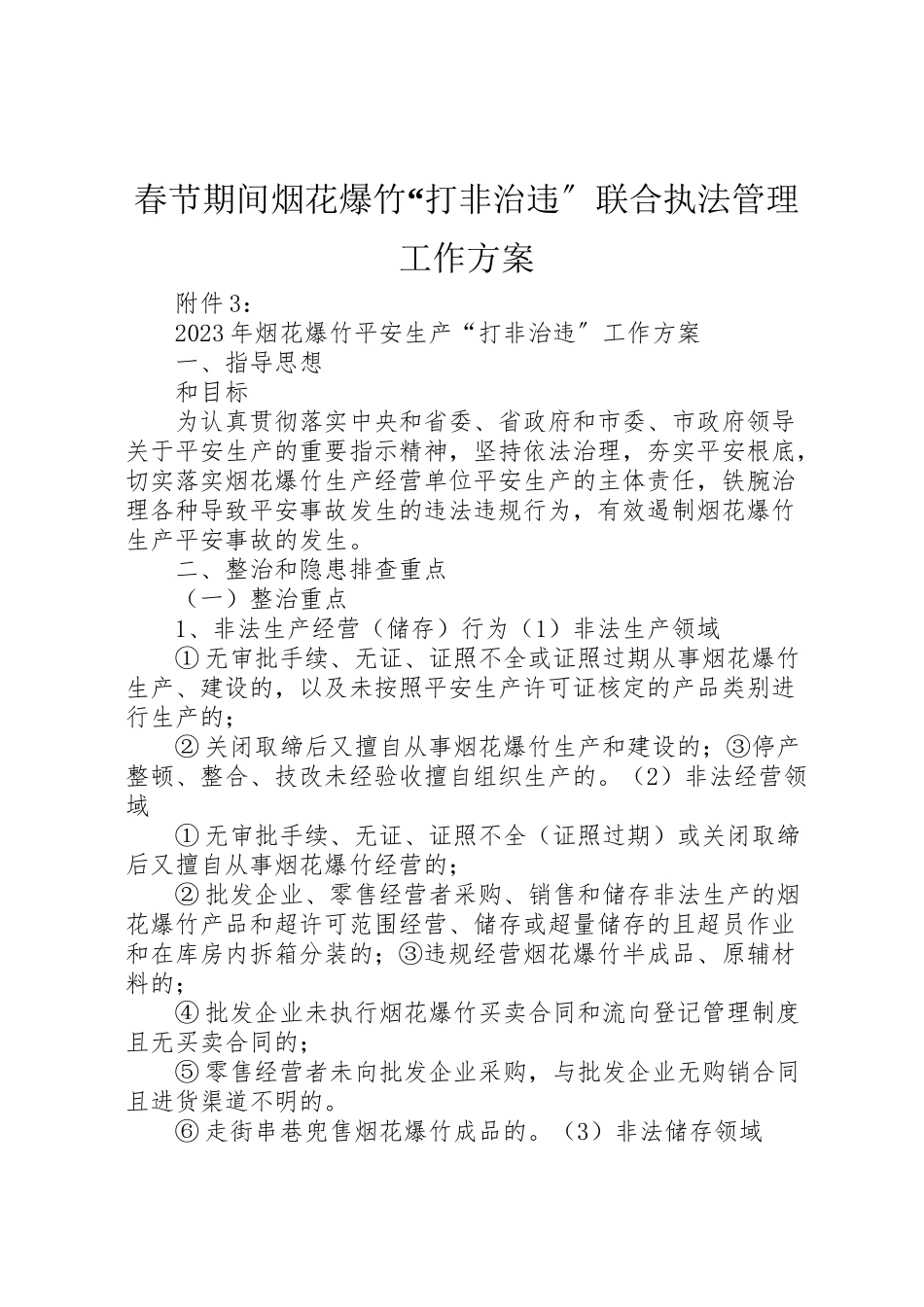 2023年春节期间烟花爆竹打非治违联合执法管理工作方案 .doc_第1页