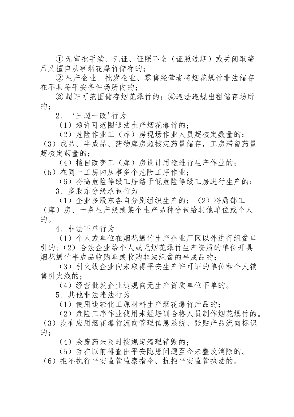 2023年春节期间烟花爆竹打非治违联合执法管理工作方案 .doc_第2页