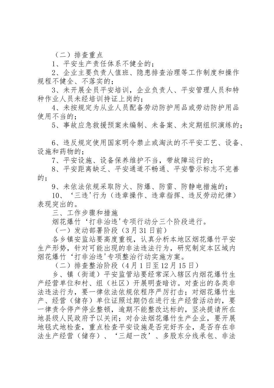2023年春节期间烟花爆竹打非治违联合执法管理工作方案 .doc_第3页