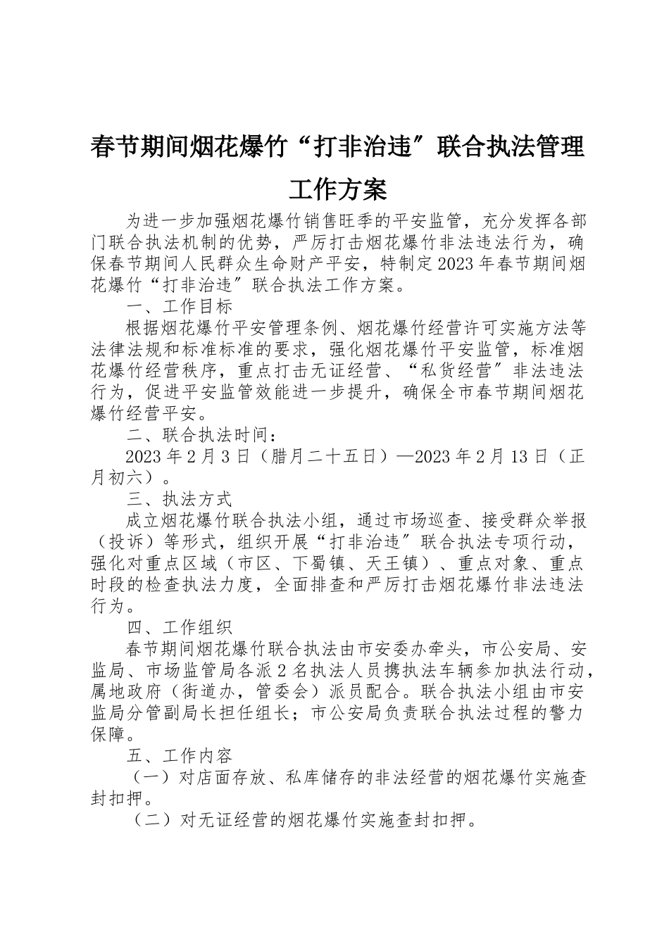 2023年春节期间烟花爆竹“打非治违”联合执法管理工作方案新编.docx_第1页