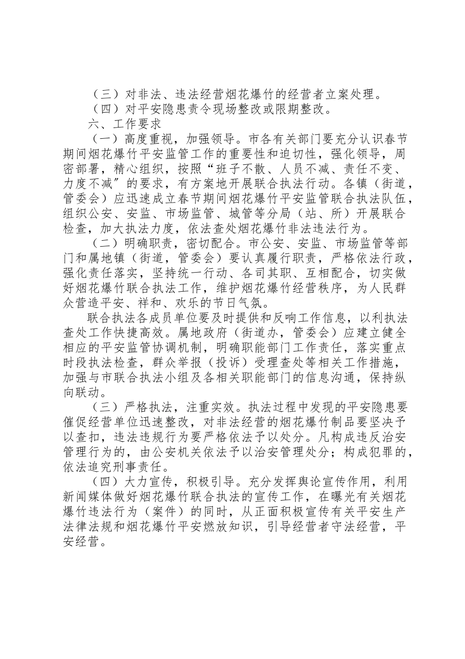 2023年春节期间烟花爆竹“打非治违”联合执法管理工作方案新编.docx_第2页