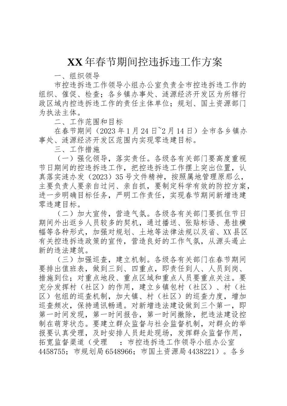 2023年春节期间控违拆违工作方案.doc_第1页