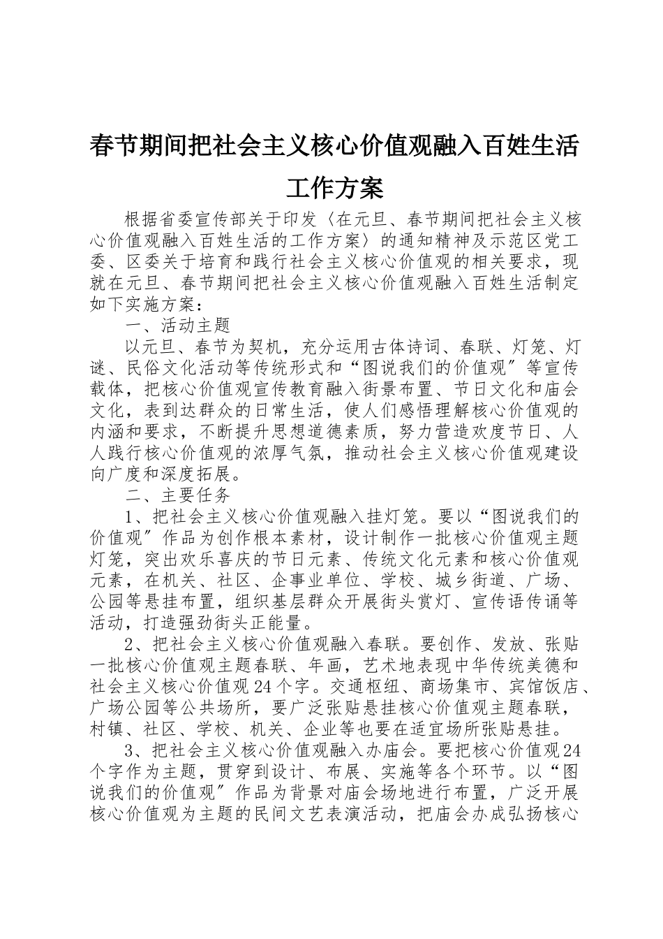2023年春节期间把社会主义核心价值观融入百姓生活工作方案新编.docx_第1页