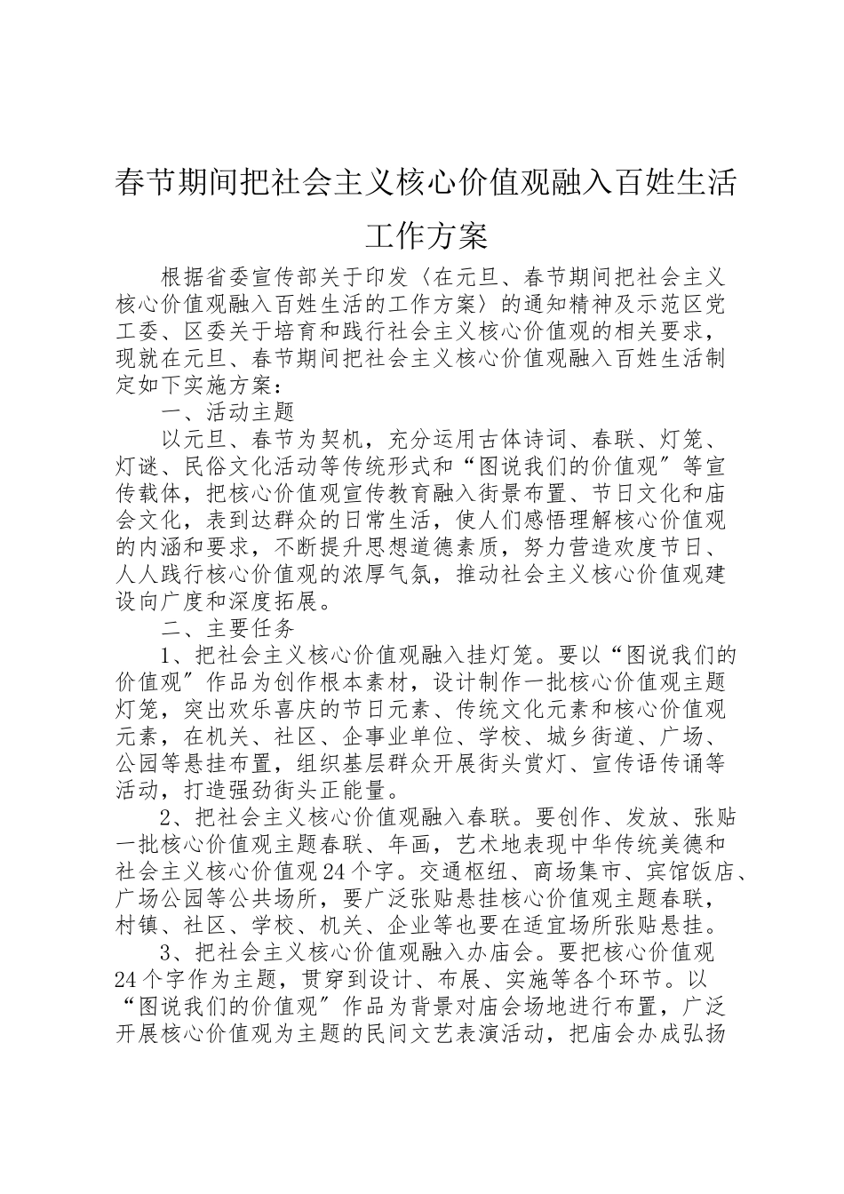 2023年春节期间把社会主义核心价值观融入百姓生活工作方案.doc_第1页