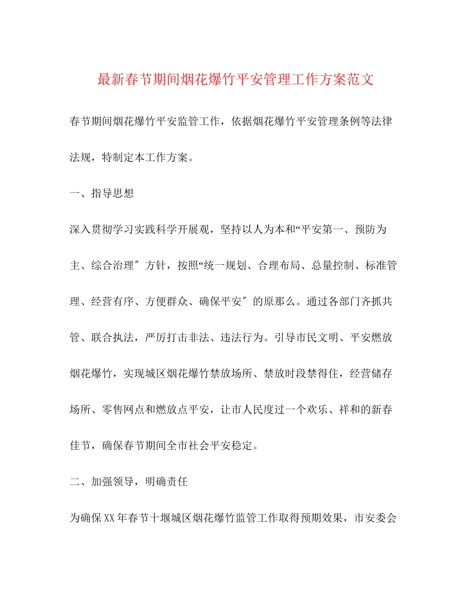 2023年春节期间烟花爆竹安全管理工作方案范文.docx_第1页