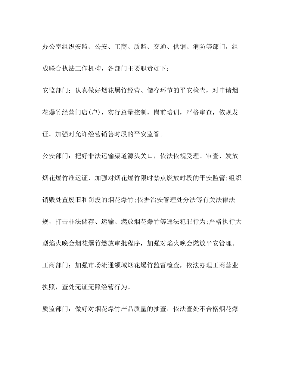 2023年春节期间烟花爆竹安全管理工作方案范文.docx_第2页