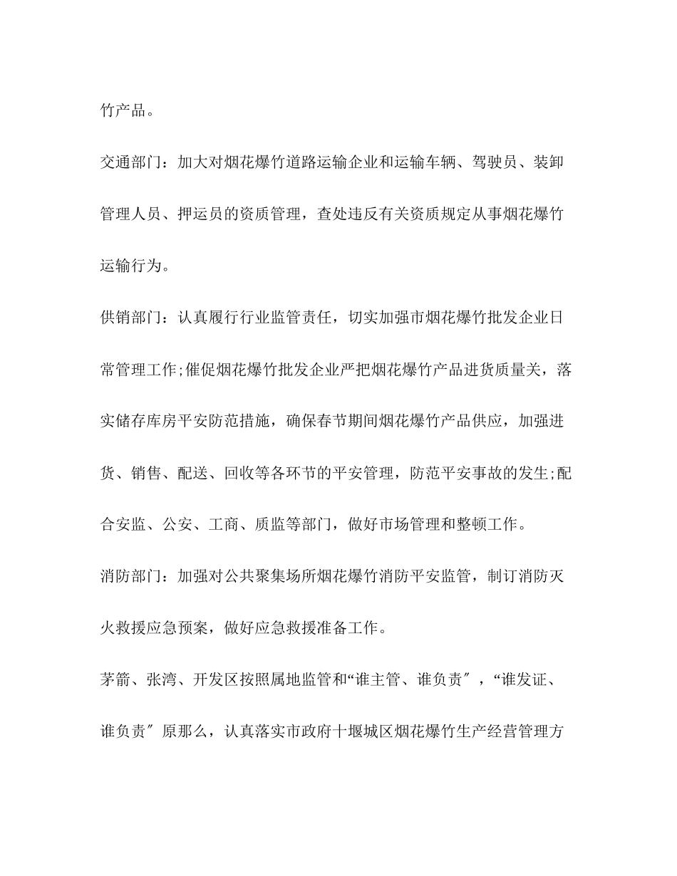 2023年春节期间烟花爆竹安全管理工作方案范文.docx_第3页