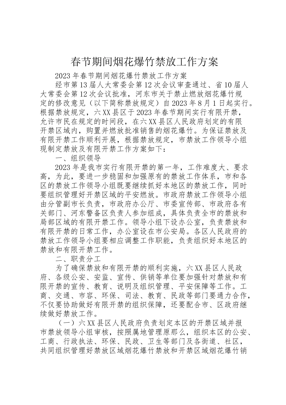 2023年春节期间烟花爆竹禁放工作方案新编.doc_第1页