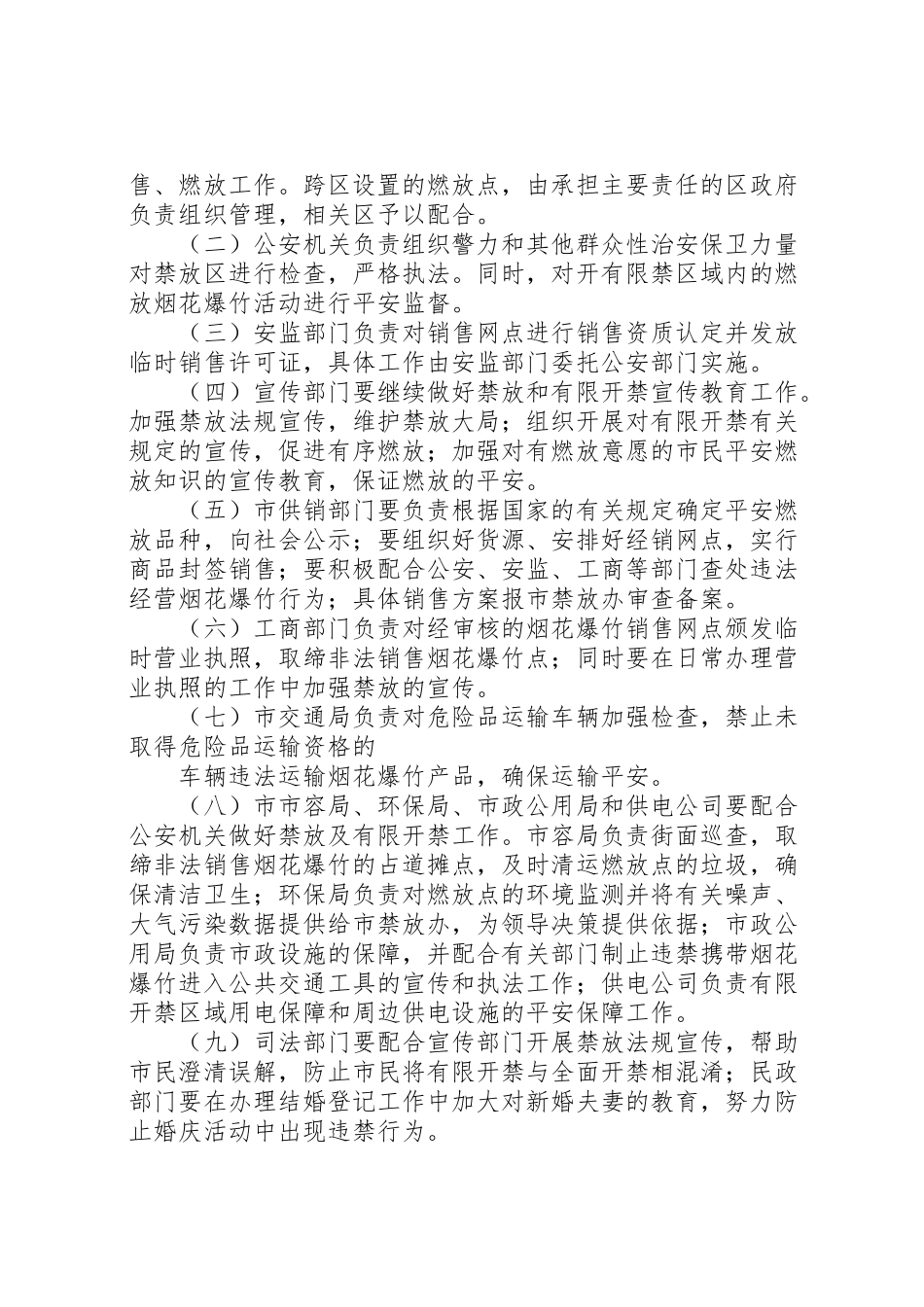 2023年春节期间烟花爆竹禁放工作方案新编.doc_第2页