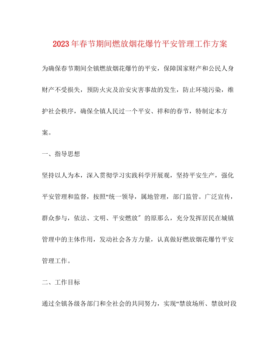 2023年春节期间燃放烟花爆竹安全管理工作方案.docx_第1页