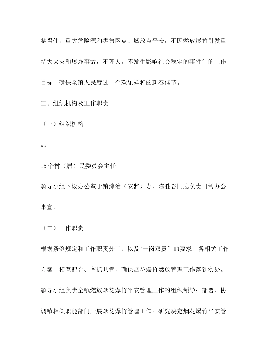 2023年春节期间燃放烟花爆竹安全管理工作方案.docx_第2页