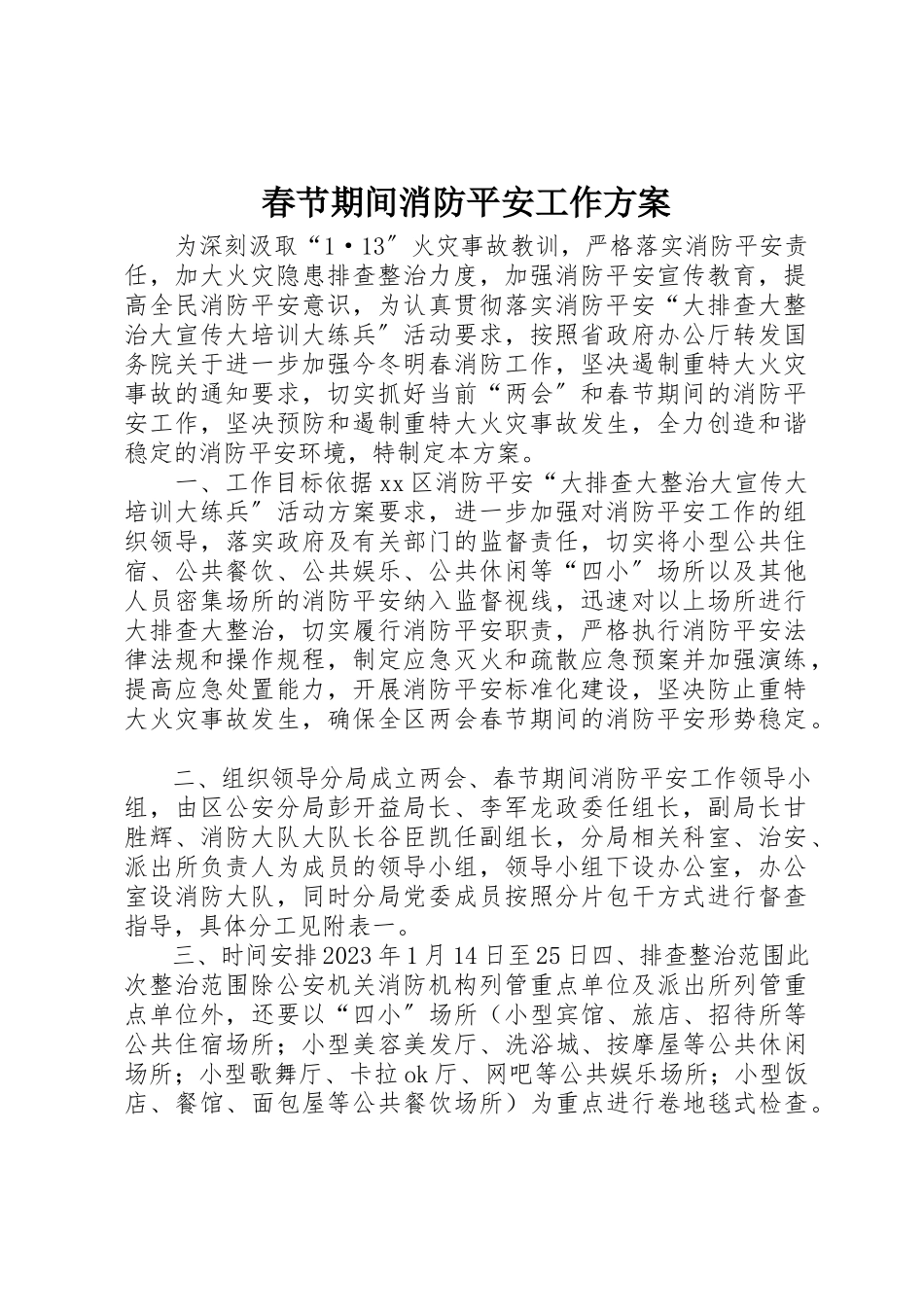 2023年春节期间消防安全工作方案新编.docx_第1页