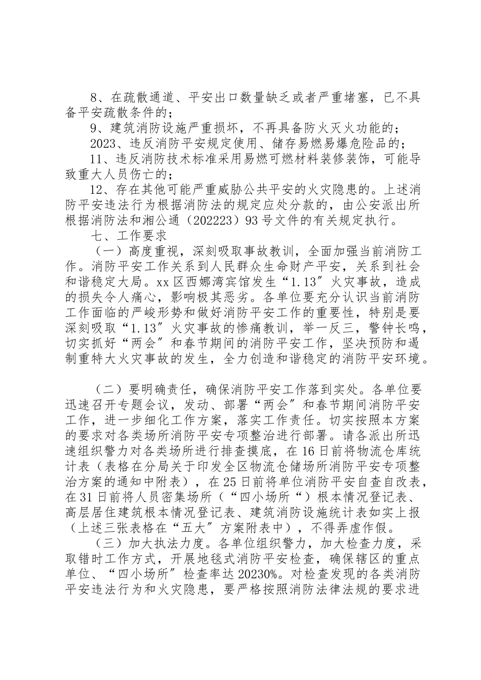 2023年春节期间消防安全工作方案新编.docx_第3页