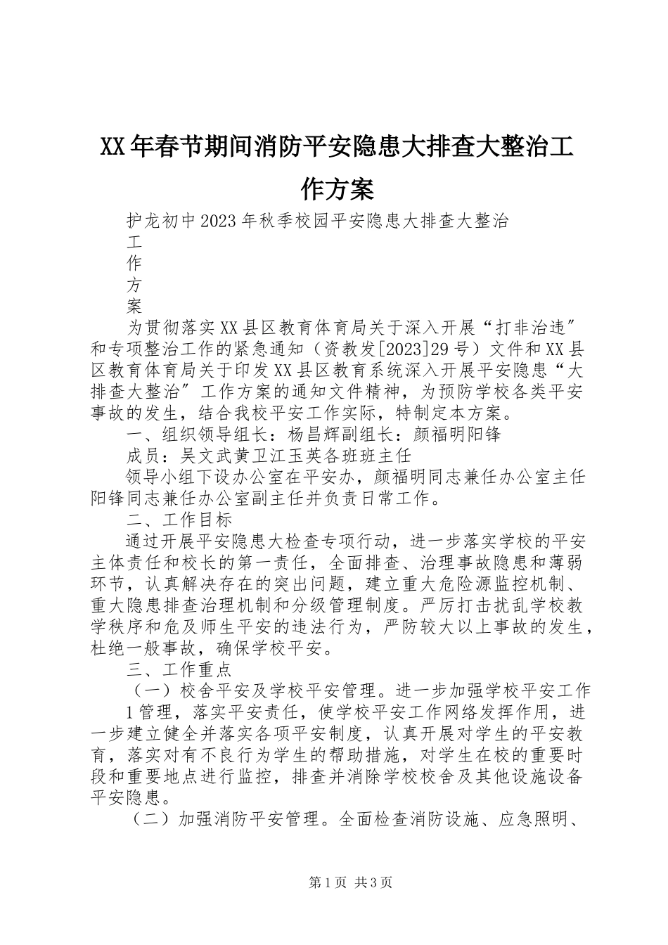 2023年春节期间消防安全隐患大排查大整治工作方案.docx_第1页