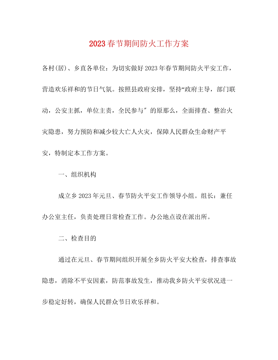 2023年春节期间防火工作方案.docx_第1页