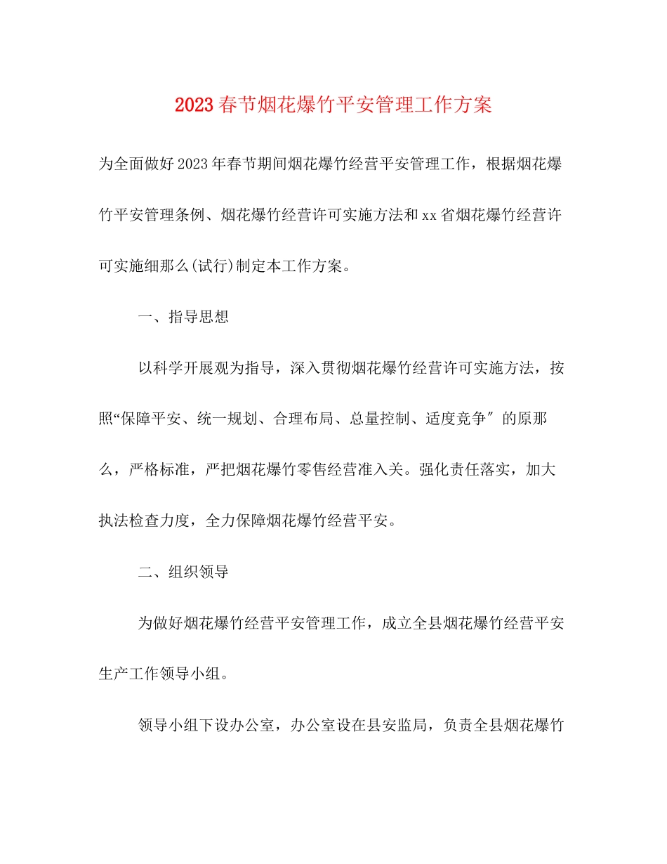 2023年春节烟花爆竹安全管理工作方案.docx_第1页