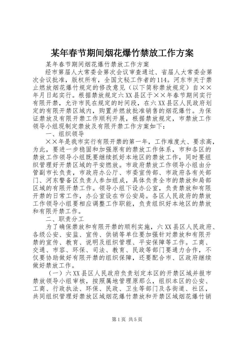 2023年春节期间烟花爆竹禁放工作方案.docx_第1页