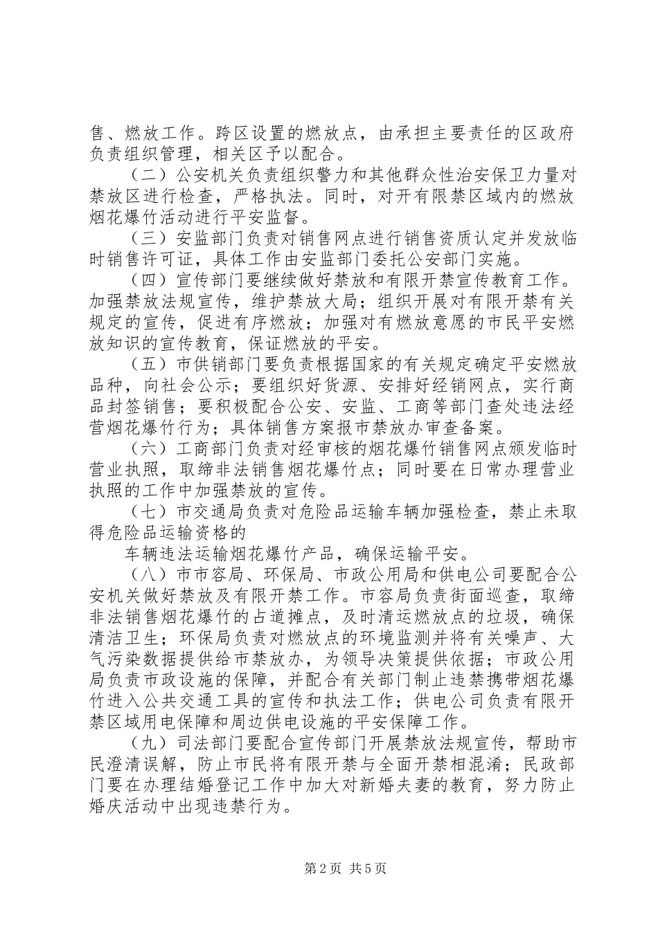 2023年春节期间烟花爆竹禁放工作方案.docx_第2页