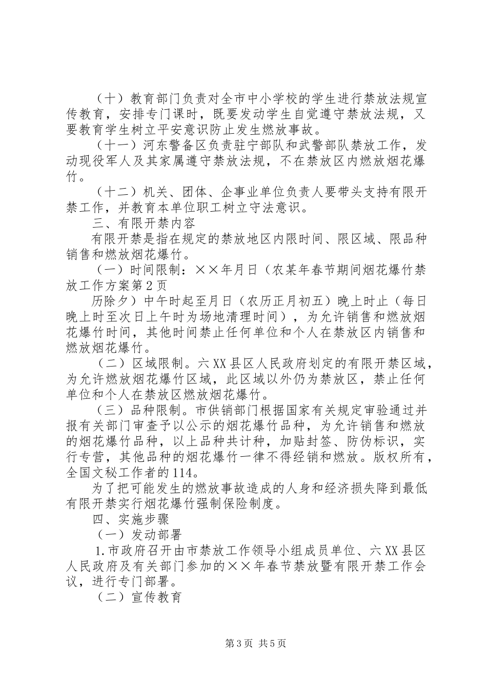 2023年春节期间烟花爆竹禁放工作方案.docx_第3页