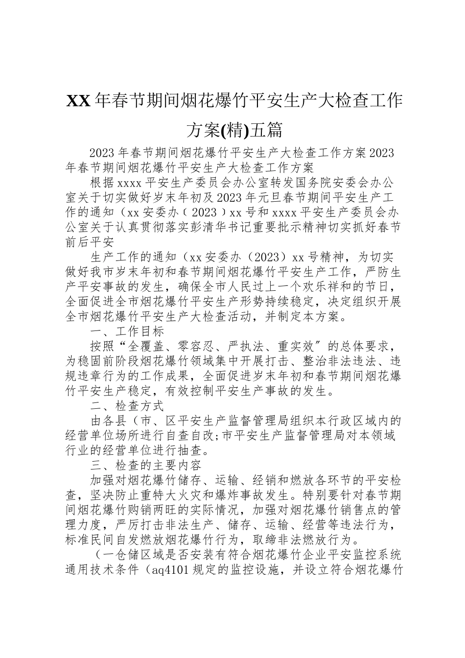 2023年春节期间烟花爆竹安全生产大检查工作方案五篇.doc_第1页