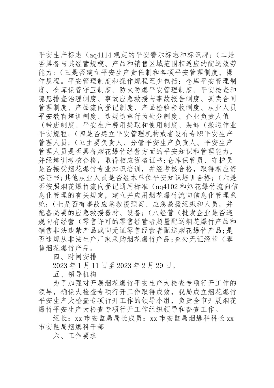 2023年春节期间烟花爆竹安全生产大检查工作方案五篇.doc_第2页