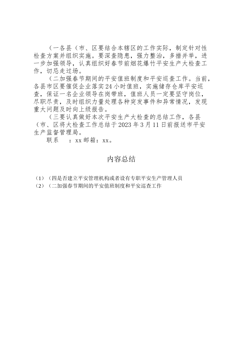 2023年春节期间烟花爆竹安全生产大检查工作方案五篇.doc_第3页