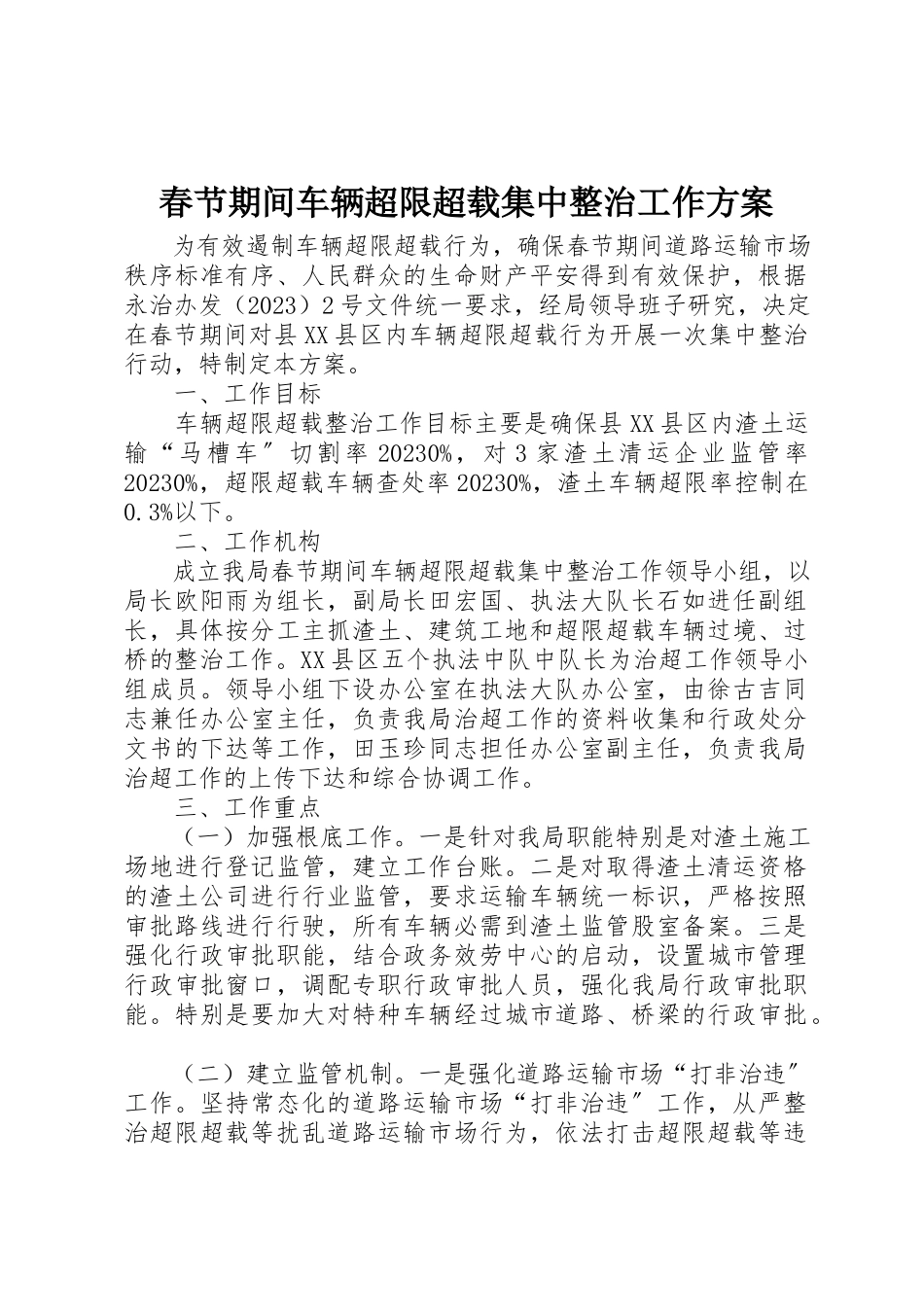 2023年春节期间车辆超限超载集中整治工作方案新编.docx_第1页