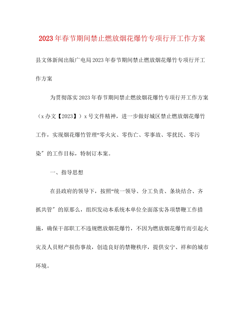 2023年春节期间禁止燃放烟花爆竹专项行动工作方案.docx_第1页