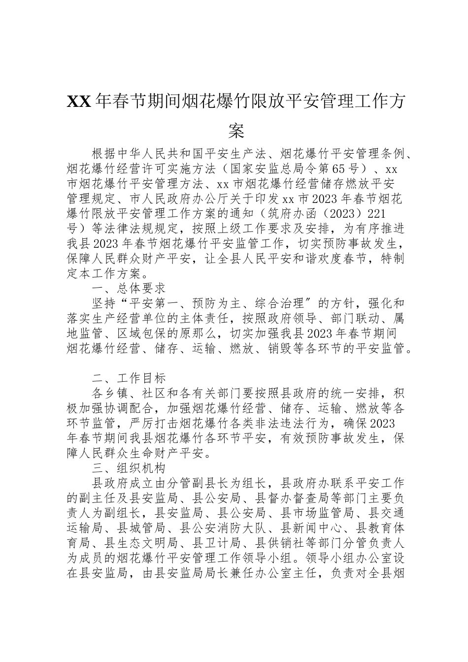 2023年春节期间烟花爆竹限放安全管理工作方案.doc_第1页