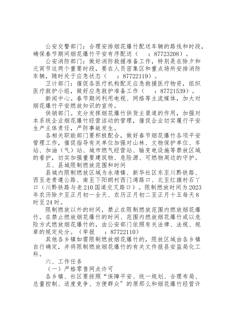 2023年春节期间烟花爆竹限放安全管理工作方案.doc_第3页