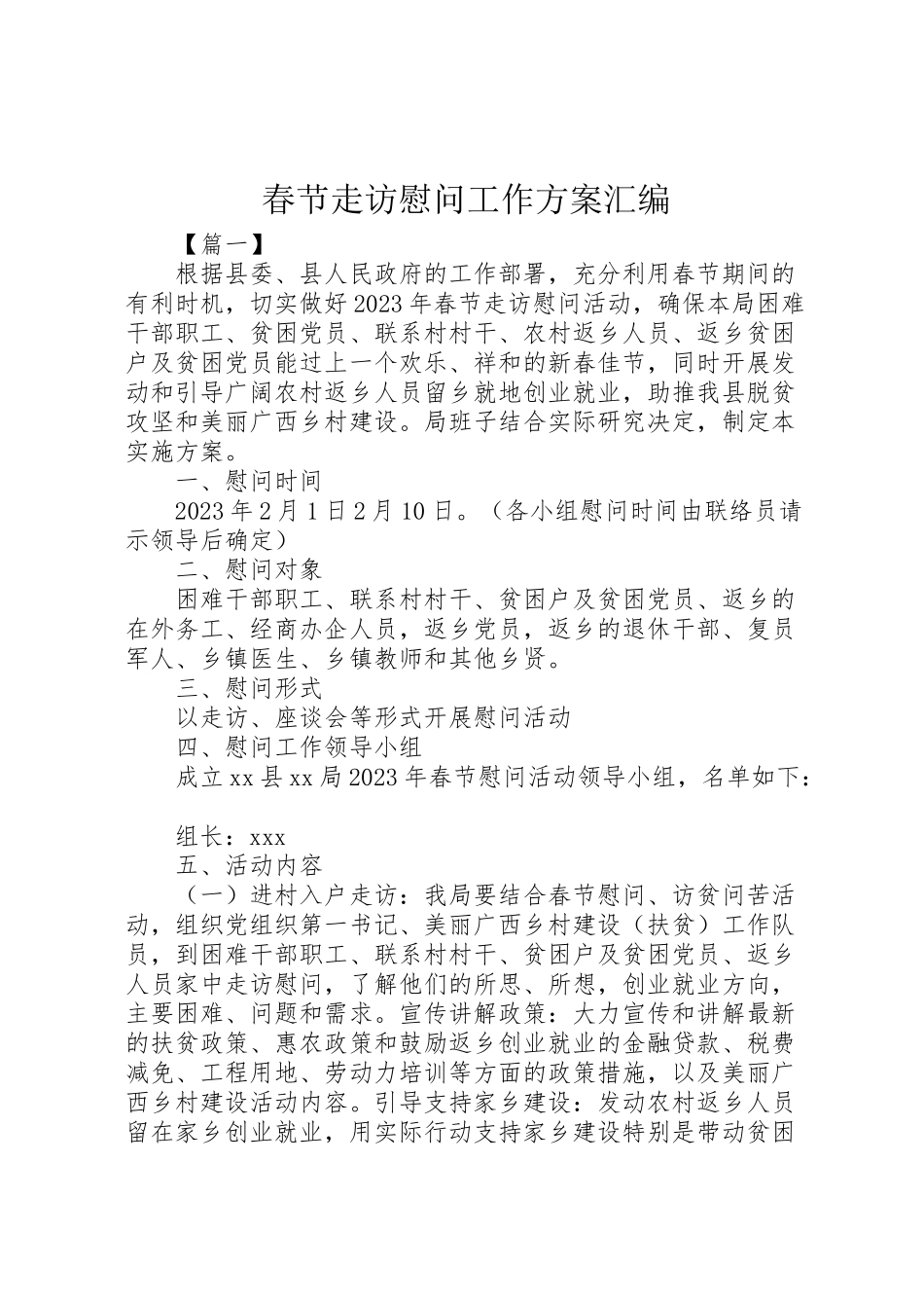 2023年春节走访慰问工作方案汇编.doc_第1页