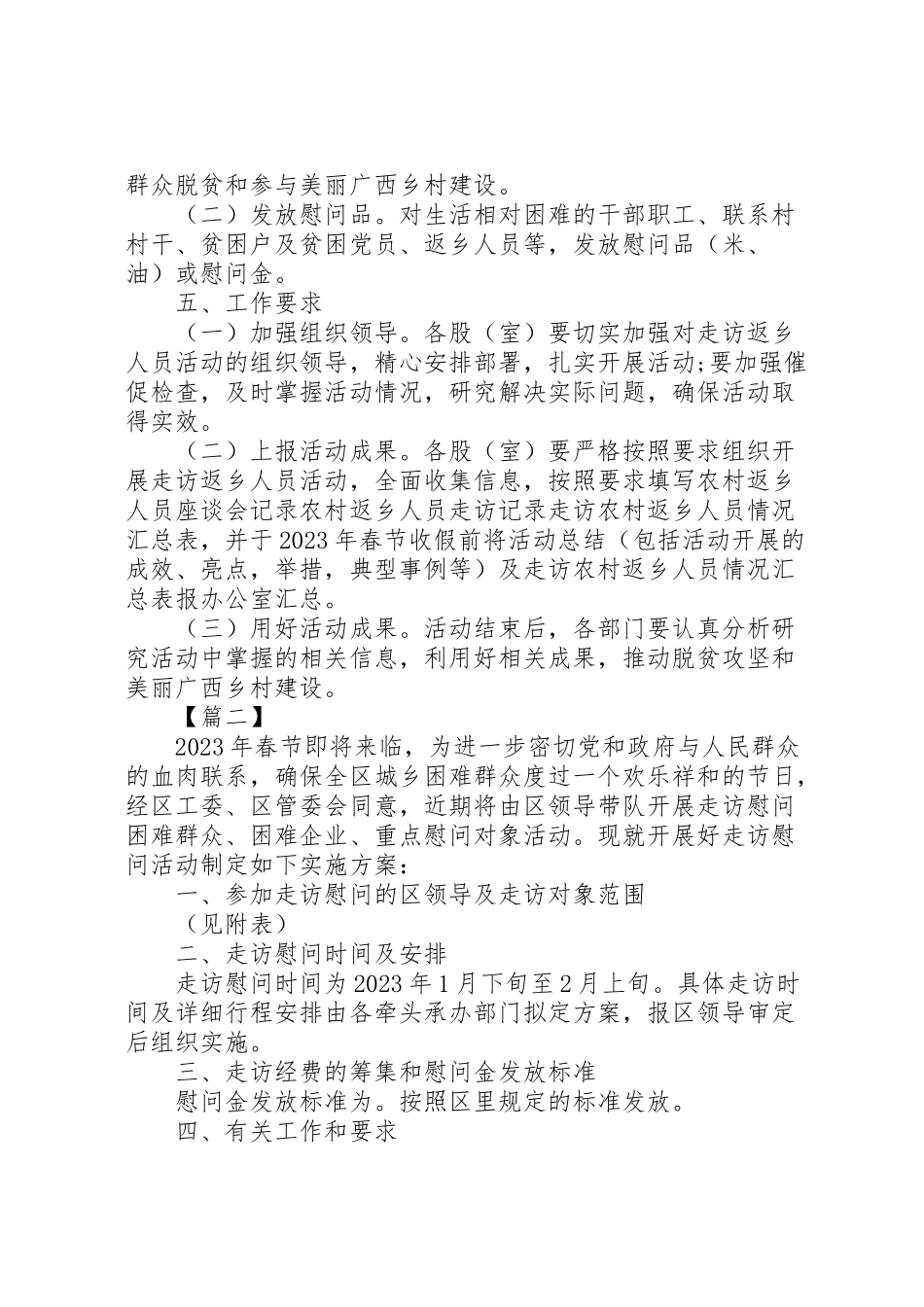 2023年春节走访慰问工作方案汇编.doc_第2页