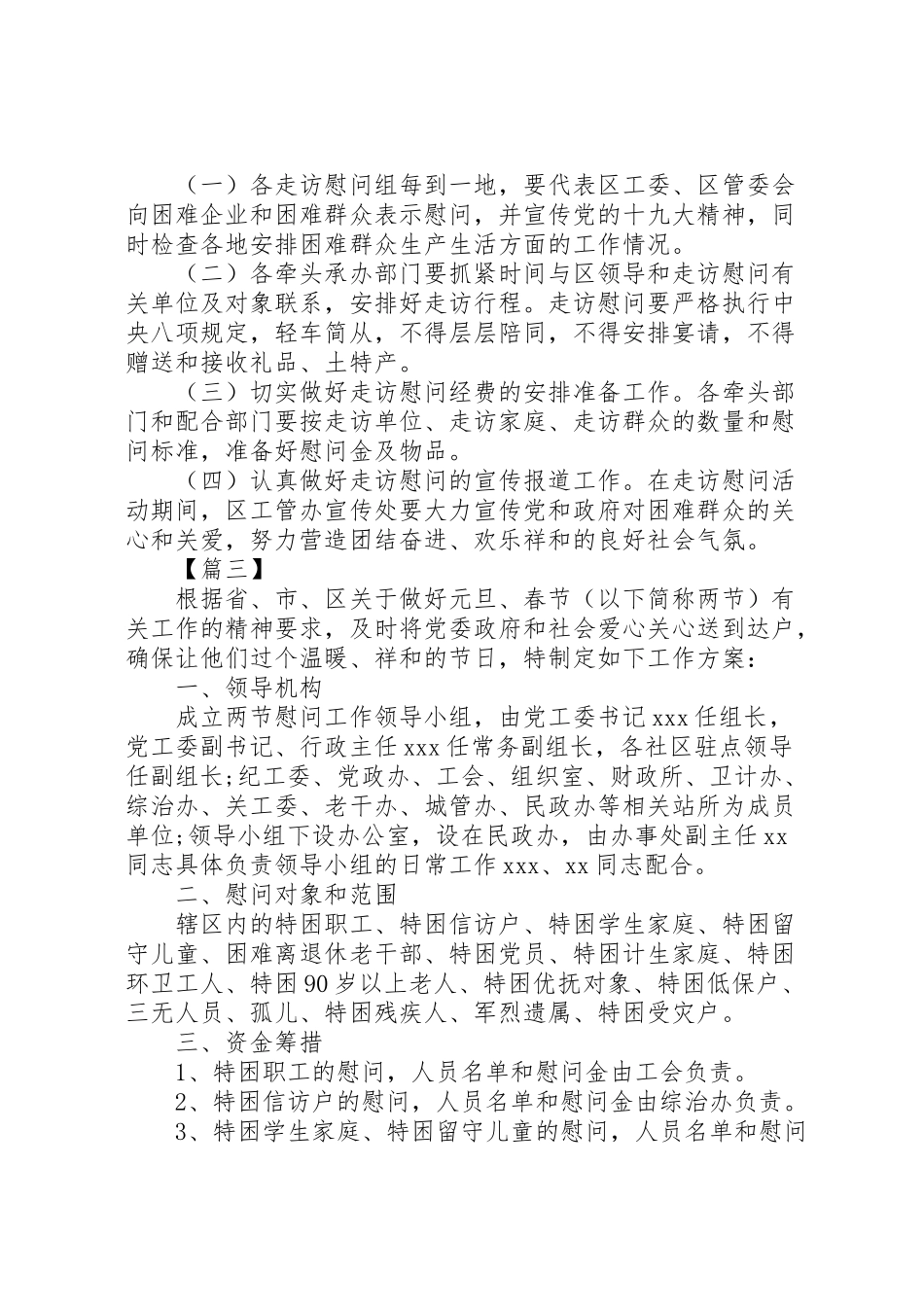2023年春节走访慰问工作方案汇编.doc_第3页