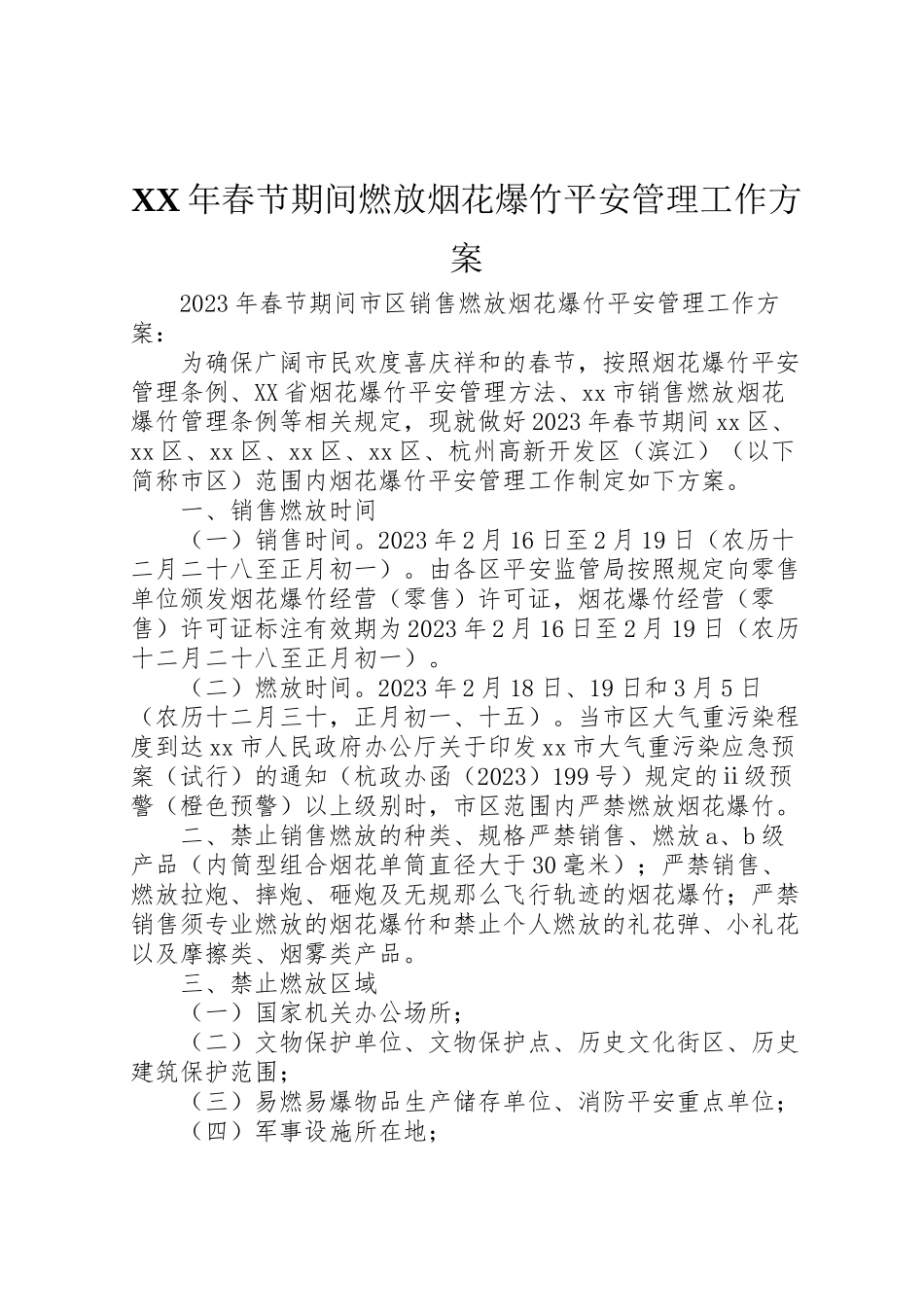 2023年春节期间燃放烟花爆竹安全管理工作方案2.doc_第1页