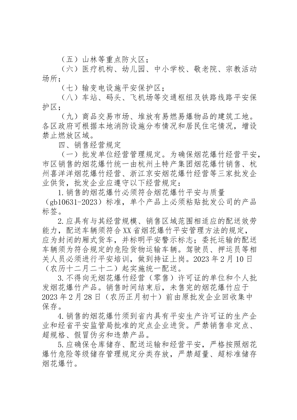2023年春节期间燃放烟花爆竹安全管理工作方案2.doc_第2页