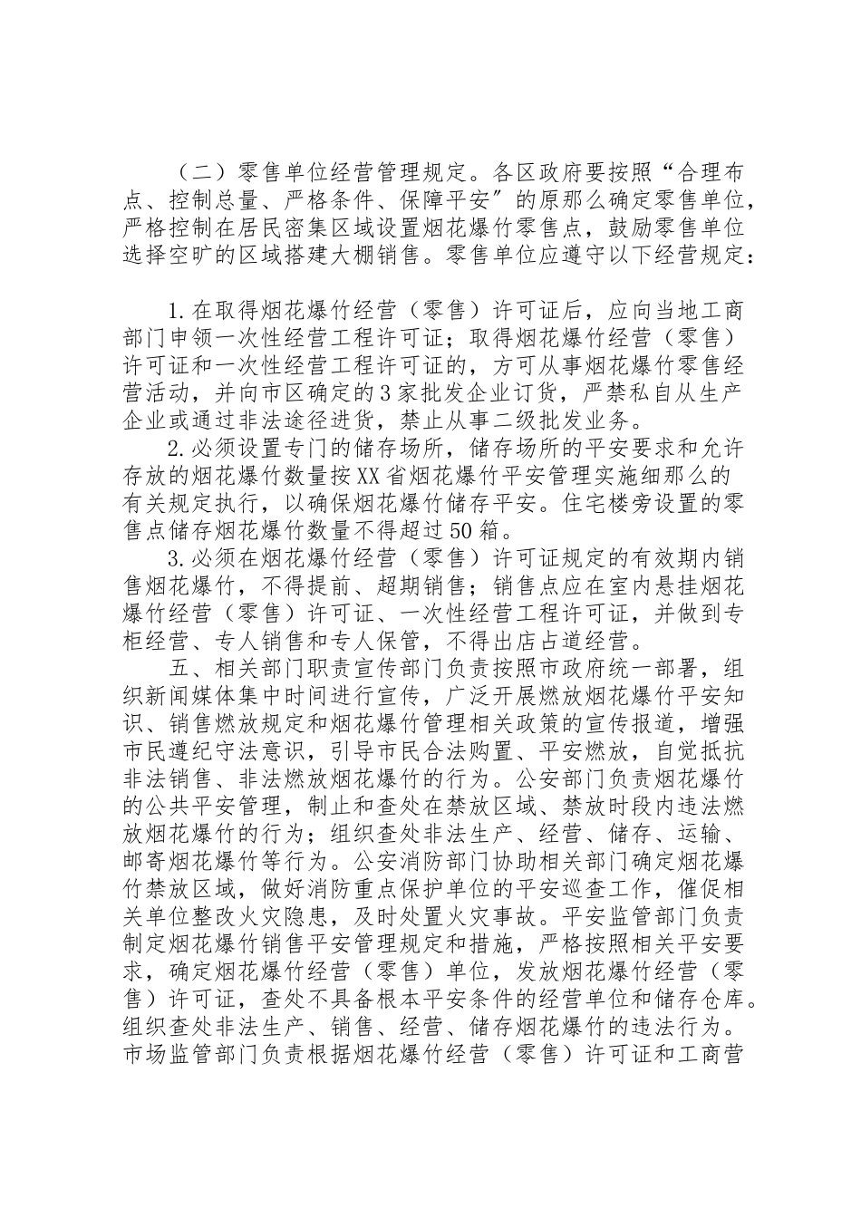 2023年春节期间燃放烟花爆竹安全管理工作方案2.doc_第3页