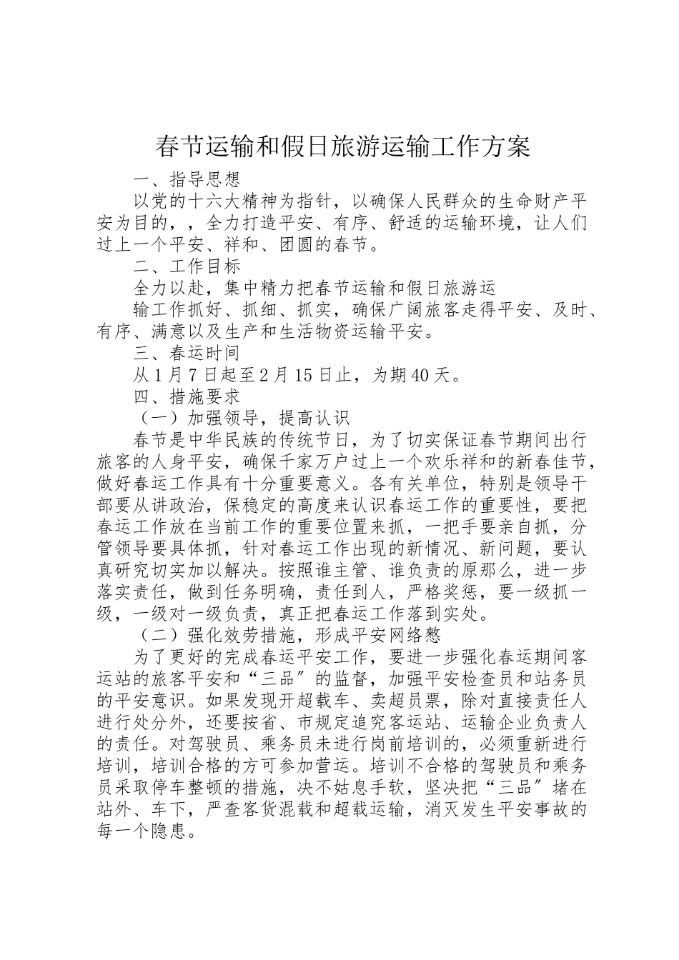 2023年春节运输和假日旅游运输工作方案 .doc_第1页