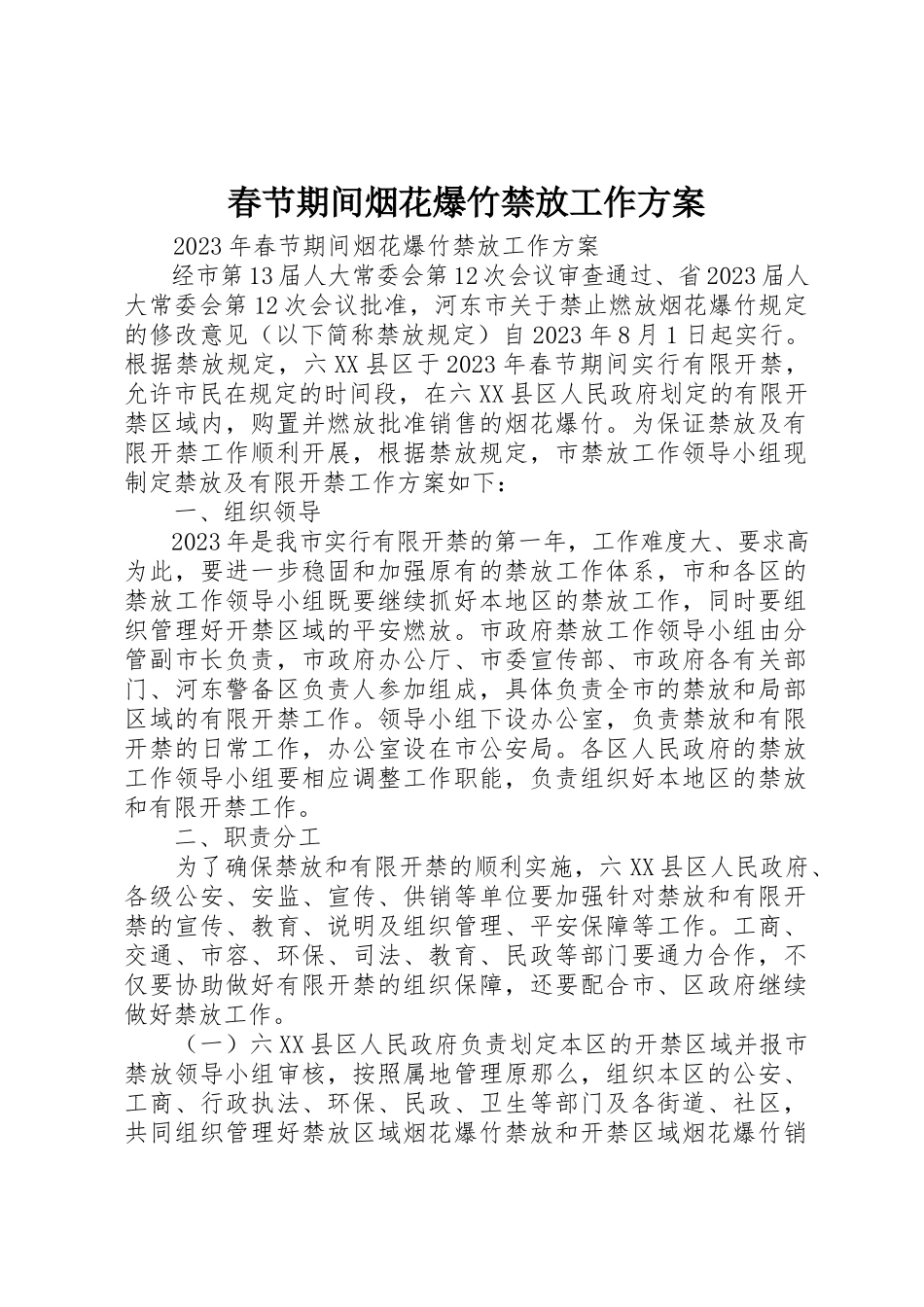 2023年春节期间烟花爆竹禁放工作方案新编.docx_第1页