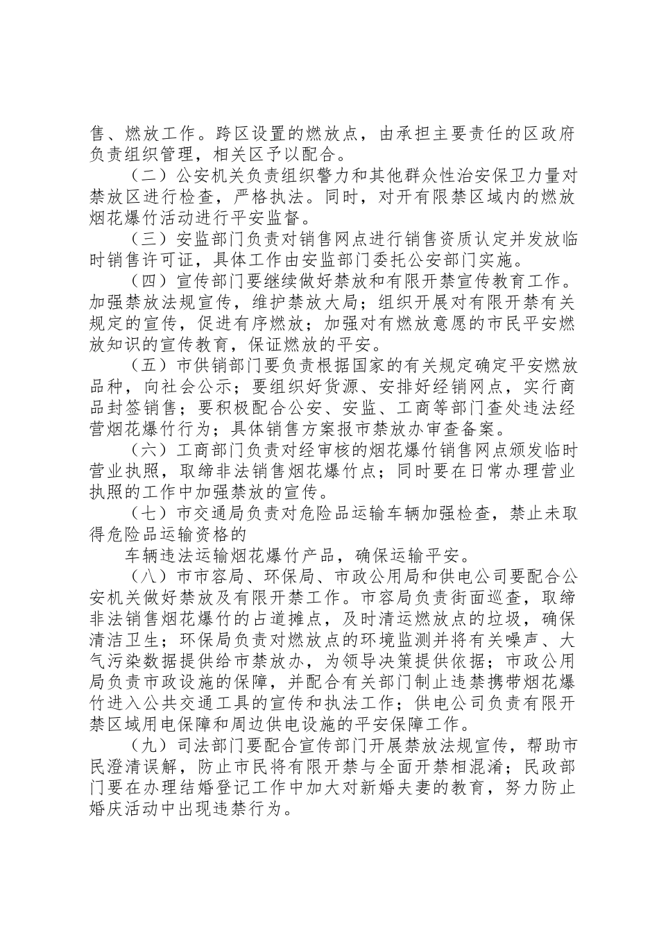 2023年春节期间烟花爆竹禁放工作方案新编.docx_第2页