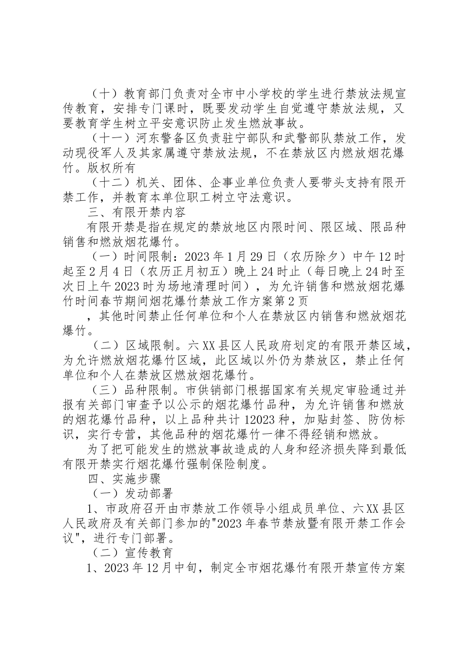 2023年春节期间烟花爆竹禁放工作方案新编.docx_第3页