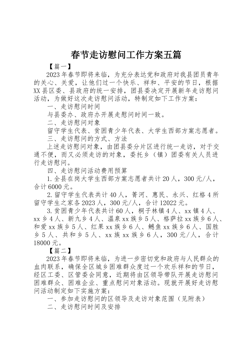 2023年春节走访慰问工作方案五篇新编.docx_第1页