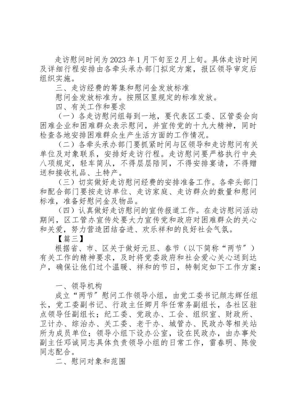 2023年春节走访慰问工作方案五篇新编.docx_第2页