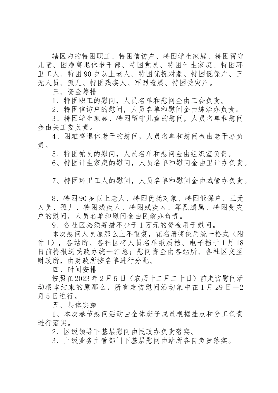 2023年春节走访慰问工作方案五篇新编.docx_第3页