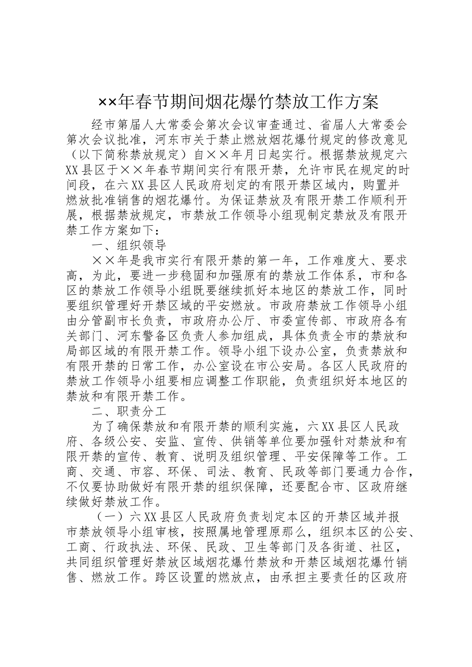 2023年春节期间烟花爆竹禁放工作方案2.doc_第1页