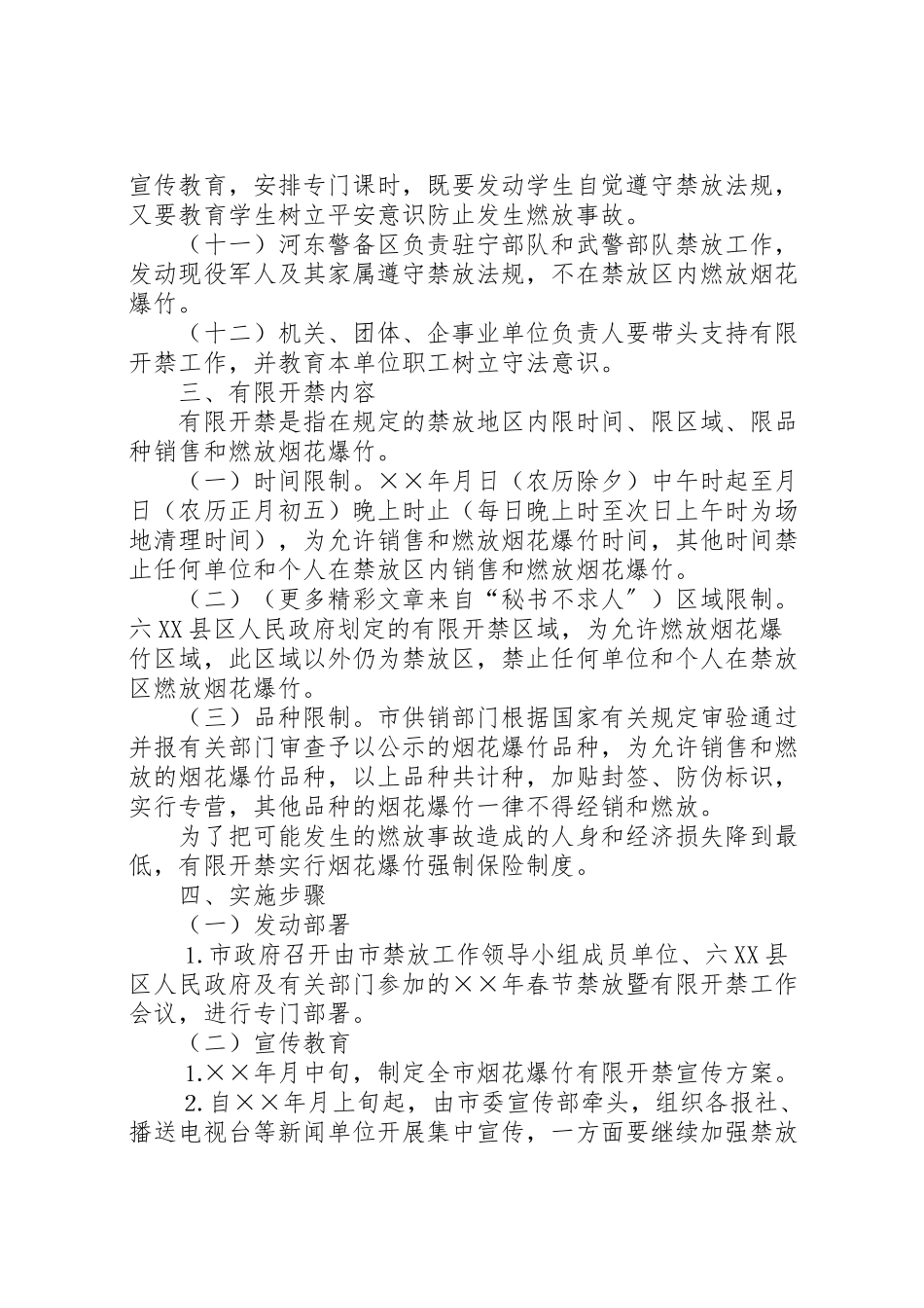 2023年春节期间烟花爆竹禁放工作方案2.doc_第3页