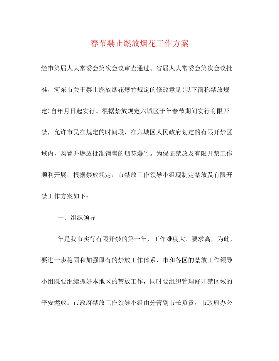 2023年春节禁止燃放烟花工作方案.docx_第1页