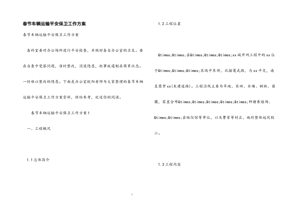 2023年春节车辆运输安全保卫工作方案.docx_第1页