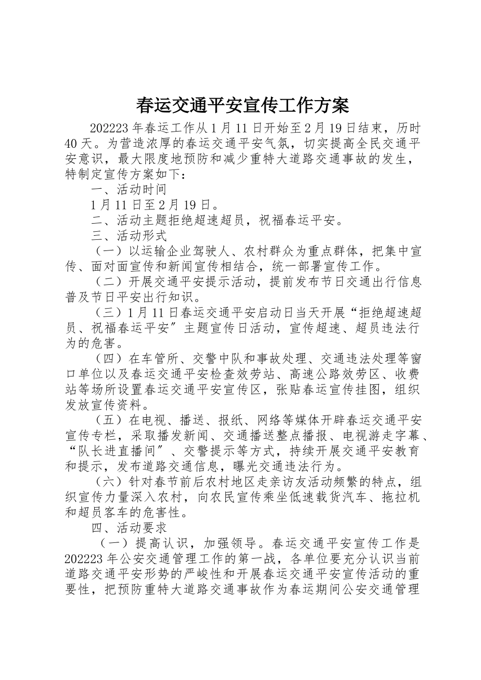 2023年春运交通安全宣传工作方案新编.docx_第1页