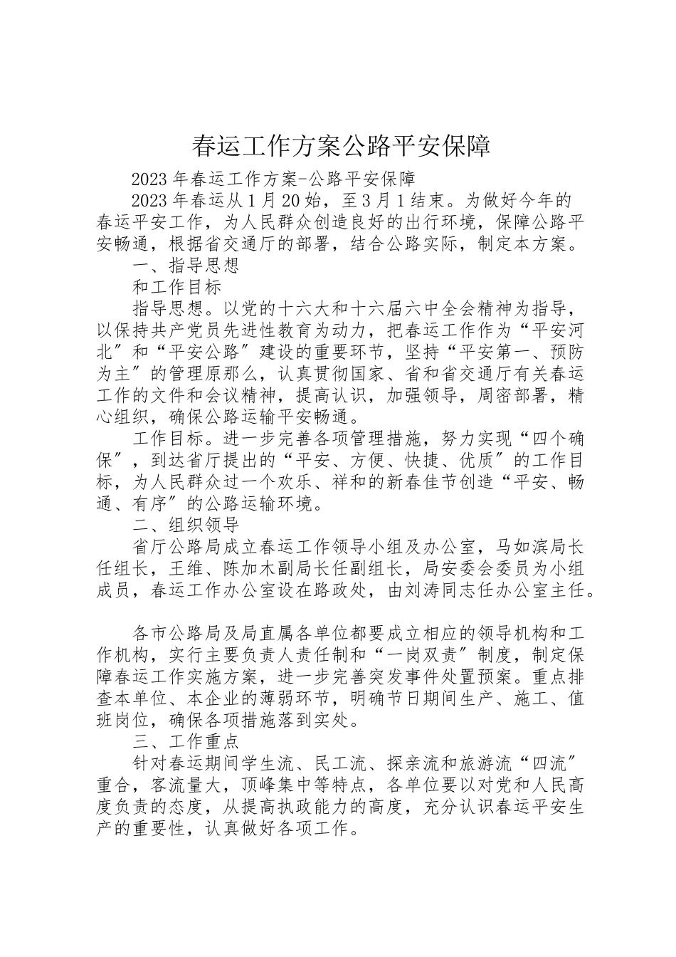 2023年春运工作方案公路安全保障.doc_第1页